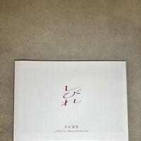 『しびれ』パンフ　（C）2025「しびれ」製作委員会