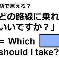 英語で「どの路線に乗ればいいですか？」は何て言う？