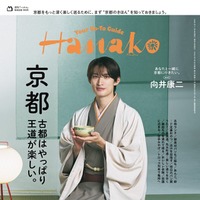 「Hanako」2026年11月号（9月28日発売）表紙：向井康二（画像提供：マガジンハウス）