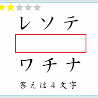 解けたらIQ110？赤い四角には「４文字」が入ります。いったい何？