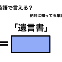 英語で「遺言書」は何て言う？