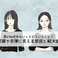 定番の黒トップスで「5歳老け見え」！ 避けたほうがいい危険なアイテムとは（前編）