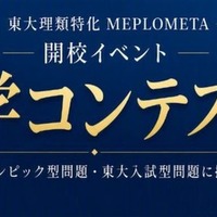 開校特別イベント「数学コンテスト」（中3生対象）