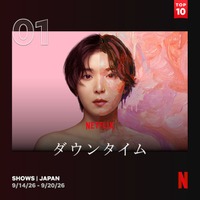 日本におけるNetflix週間TOP10（シリーズ）1位画像（C）Netflixシリーズ「ダウンタイム」 9月17日（木）よりNetflixにて世界独占配信