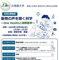 市民公開講座「動物の声を聴く科学～One Healthと法獣医学～」ポスター