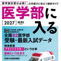AERAムック「医学部に入る2027」