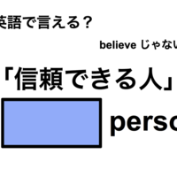 英語で「信頼できる人」は何て言う？