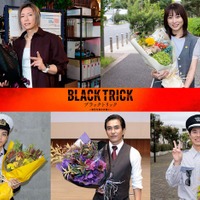 GACKT・志田未来らフジ月9「ブラックトリック」豪華キャストがクランクアップ「本当にいいチームでした」【コメント】