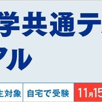 大学入学共通テストトライアル