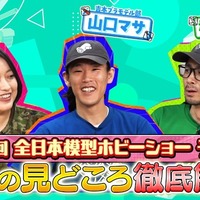 YouTube配信「第64回全日本模型ホビーショー、今年の注目ポイントを徹底解説！」