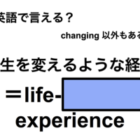 英語で「人生を変えるような経験」は何て言う？