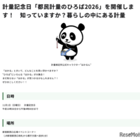 計量記念日「都民計量のひろば2026」