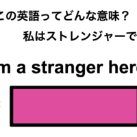 この英語ってどんな意味？「I’m a stranger here.」