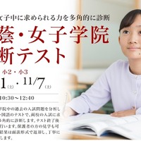 【中学受験】小2・3対象「桜蔭・女子学院診断テスト」栄光10・11月開催