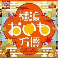 「横浜おいも万博2026」（提供画像）