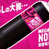 ギルティ炭酸 MEGA NOPE 1.5Lペットボトル（提供画像）