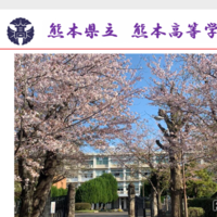 熊本県立熊本高等学校