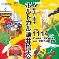 第44回全日本学生ポルトガル語弁論大会