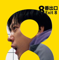 『8番出口』©2025 映画「8番出口」製作委員会
