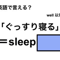 英語で「ぐっすり寝る」は何て言う？