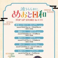 ドラマ 波うららかに、めおと日和 POP UP STORE in ロフト(C)西香はち／講談社・フジテレビジョン