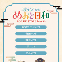 ドラマ 波うららかに、めおと日和 POP UP STORE in ロフト(C)西香はち／講談社・フジテレビジョン