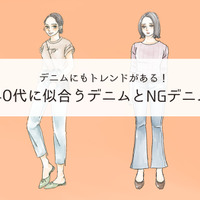 そのデニムもう捨てて! 「さすがに古く見える」デニムの特徴とは
