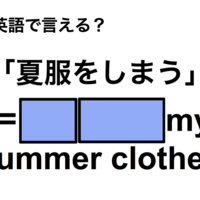 英語で「夏服をしまう」は何て言う？