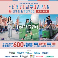 トビタテ！留学JAPAN、高校生600人と大学生250人を募集