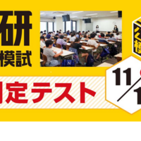 日能研全国公開模試