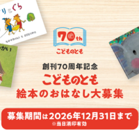 創刊70周年記念 こどものとも 絵本のおはなし大募集