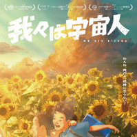 『我々は宇宙人』©NOTHING NEW, MIYU PRODUCTIONS