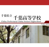 千葉県立千葉高等学校