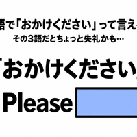 英語で「おかけください」って言える？その3語だとちょっと失礼かも