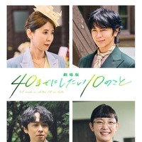 『劇場版 40までにしたい10のこと』© マミタ・libre／2027「劇場版 40までにしたい10のこと」製作委員会
