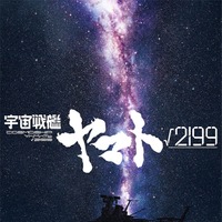 「宇宙戦艦ヤマト」©西崎義展／シン・オフィス・アカデミー