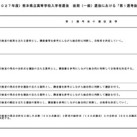 令和9年度（2027年度）熊本県立高等学校入学者選抜の後期（一般）選抜における「第1選考後の選抜基準」