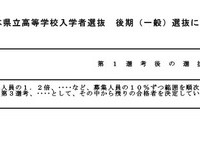 令和9年度（2027年度）熊本県立高等学校入学者選抜の後期（一般）選抜における「第1選考後の選抜基準」