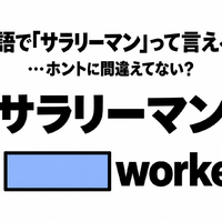 「サラリーマン」を英語の2単語で言うと…間違えてない？