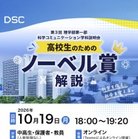 第3回 理学部第一部 科学コミュニケーション学科説明会「高校生のためのノーベル賞解説」