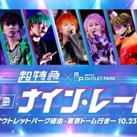 超特急、東京ドーム公演開催記念コラボ企画開催 三井アウトレットパーク全14施設で“出発準備”
