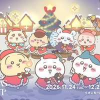 「ちいかわクリスマスマーケット」開催決定 オリジナルフード全35種・オリジナルグッズ販売など