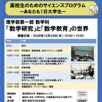 高校生のためのサイエンスプログラムーあなたも1日大学生ー「数学研究」と「数学教育」の世界