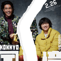 『国境』ポスタービジュアル©2027 K2 Pictures