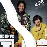 『国境』ポスタービジュアル©2027 K2 Pictures