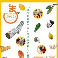 「まちだの木」活用プロジェクト～「まちだの木」で空間づくり～