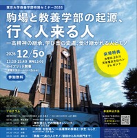 教養学部特別セミナー「駒場と教養学部の起源、行く人来る人」