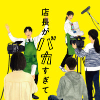 「店長がバカすぎて」原作書影：装画:田中海帆 装幀:名久井直子