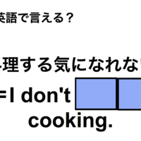 英語で「料理する気になれない」は何て言う？