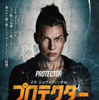 奪われた娘を救うためのタイムリミットは72時間『ミラ・ジョヴォヴィッチ in プロテクター』12月公開　予告編が解禁